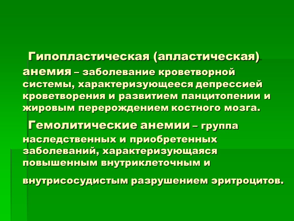 Гипопластическая (апластическая) анемия – заболевание кроветворной системы, характеризующееся депрессией кроветворения и развитием панцитопении и